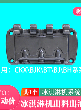 冰淇淋机出液阀系列配件