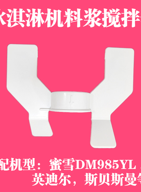 适配蜜雪D985冰淇淋机配件英迪尔料浆搅拌器白色斯贝斯曼奶浆叶片