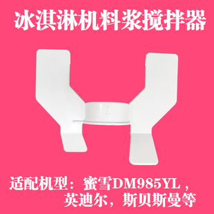 适配蜜雪D985冰淇淋机配件英迪尔料浆搅拌器白色斯贝斯曼奶浆叶片