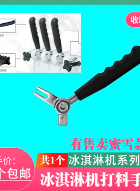 冰淇淋机器商用打料手柄
