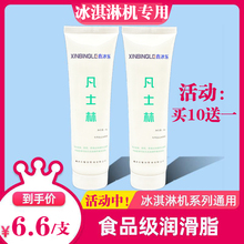 适用蜜雪冰淇淋机食品级鑫冰乐凡士林冰激凌机润滑油配件润滑剂脂