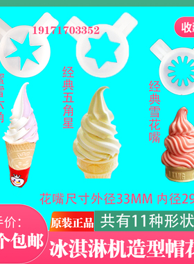 适配蜜雪冰淇淋机配件冰激凌机出料口花嘴六角星东贝造型帽魔术头