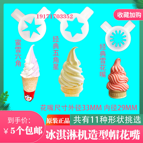 适配蜜雪冰淇淋机花嘴六角星