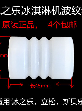配件垫圈波纹密封套冰淇淋机
