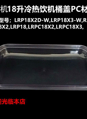 18升果汁机饮料机桶盖pc