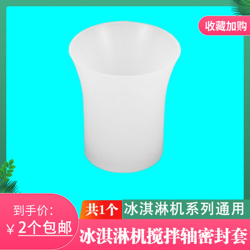 冰淇淋机搅拌器密封套喇叭套