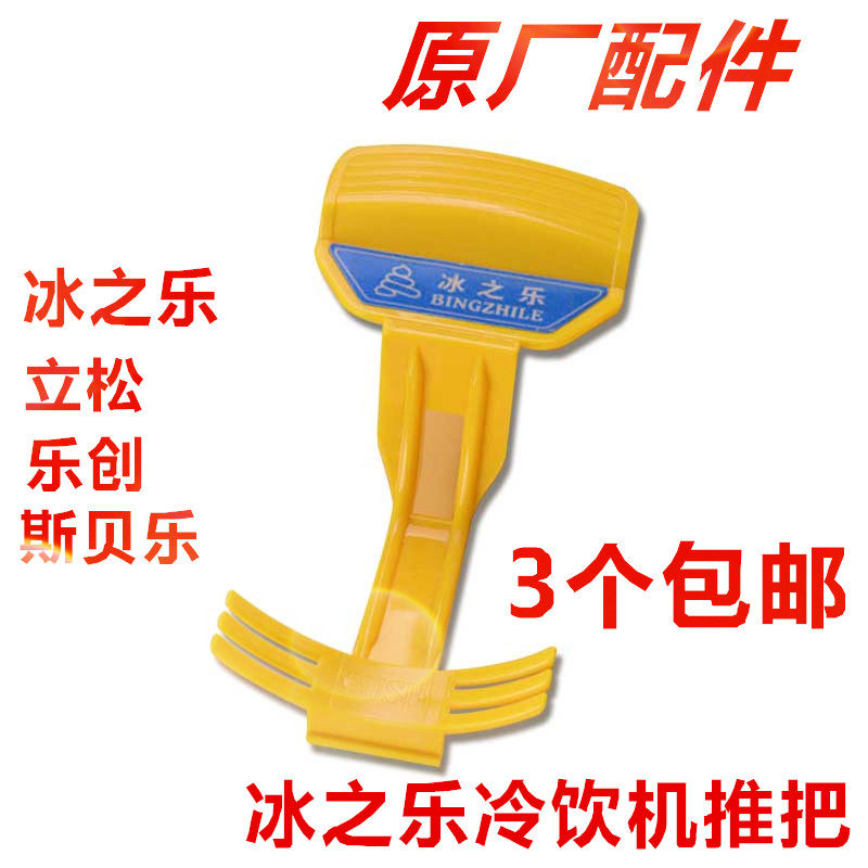 冰之乐果汁机配件推把饮料机商用冷饮果汁机推把冷热汁机原厂配件