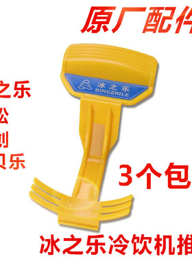 冰之乐果汁机配件推把冷热商用