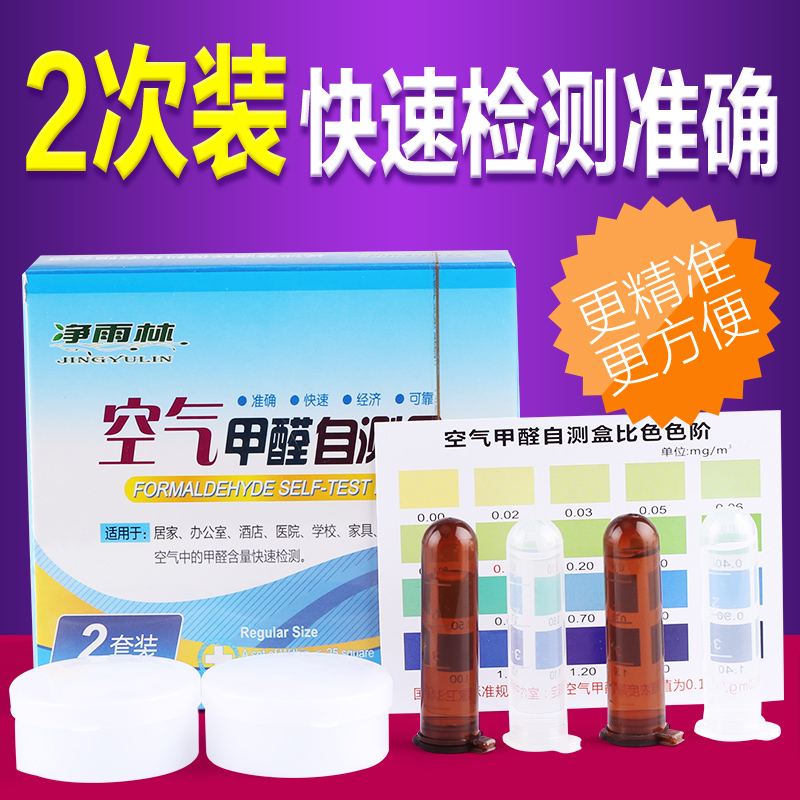 净雨林甲醛自测盒检测仪纸新房装修家用室内汽车空气检测盒测试纸
