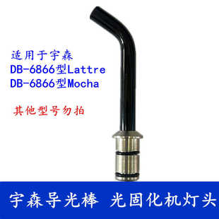 口腔光固化机宇森导光棒配件口腔牙科光敏灯LED灯头冷光美白灯