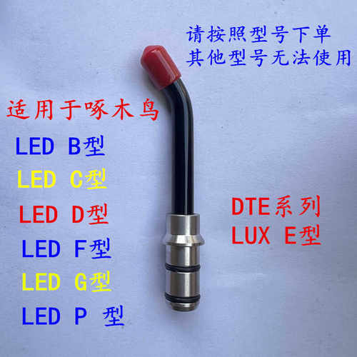 美白光固化灯导光棒牙科树脂光固化LED头口腔啄木鸟系列光固化机