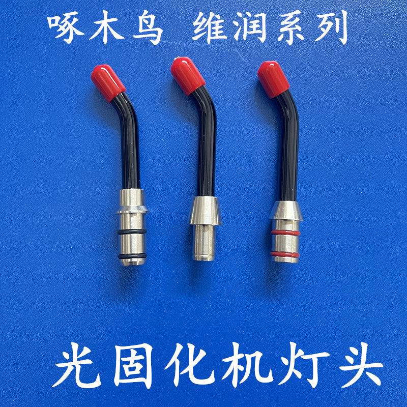 牙科导光棒啄木鸟维润光固化灯图片