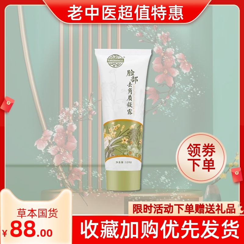 老中医脸部去角质凝露啫喱全身体面部去死皮深层清洁补水磨砂膏