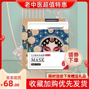 老中医面膜七白贴补水面膜保湿紧致嫩肤提亮肤色免洗面膜贴女男