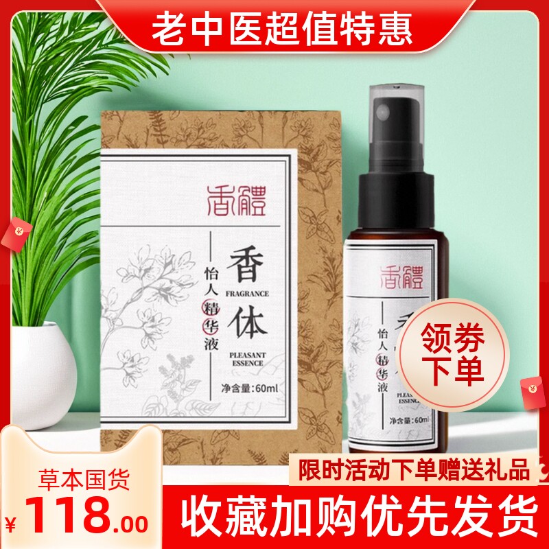 老中医香体怡人精华液止汗露除臭狐臭腋臭香体喷雾官方店