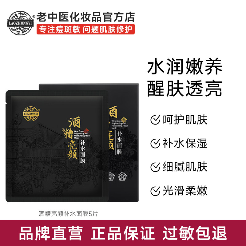 老中医酒糟亮颜补水面膜保湿提亮肤色保护肌肤屏障官方舰店正品