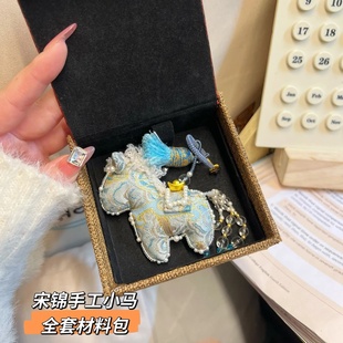 马年创意挂饰手工diy礼品刺绣宋锦小马全套材料包送女朋友礼物