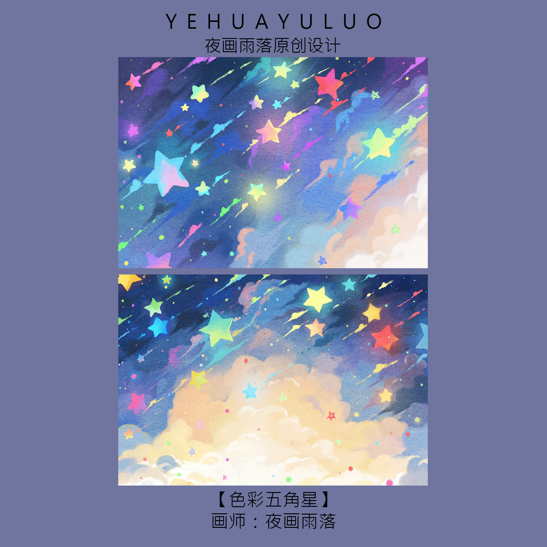 「彩色五角星」磨砂满天星夜画雨落插画卡片原创明信片礼物贺卡