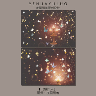 「飞蛾扑火」磨砂满天星夜画雨落插画卡片原创明信片礼物留言贺卡
