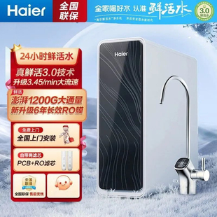 海尔净水器家用鲜活水1200G大通量反渗透净水机HKC3000 R762D2U1