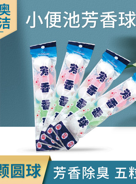 北奥五彩球男厕小便池专用除臭芳香卫生球卫生间除异味洁厕芳香球