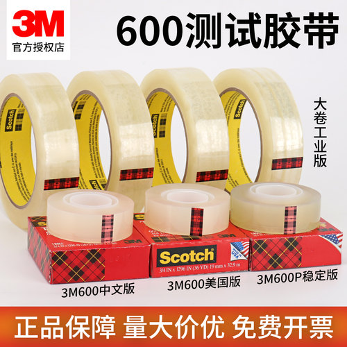 3m600测试胶带正品思高胶带