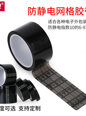 透明黑色网格防静电电线路板电子元器件专用胶带不残胶防静电胶带