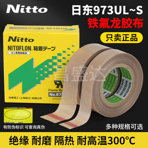 日东胶带973UL-S铁氟龙胶带