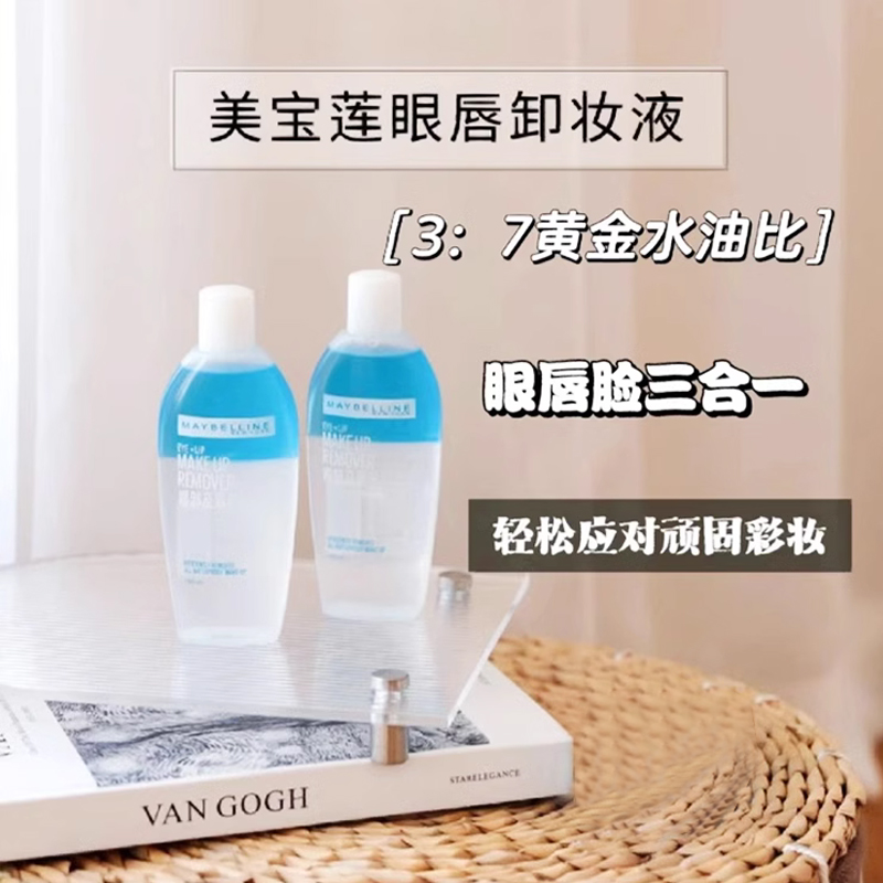 美宝莲卸妆水油眼唇部卸妆液全脸面部三合一温和不刺激深层清洁油
