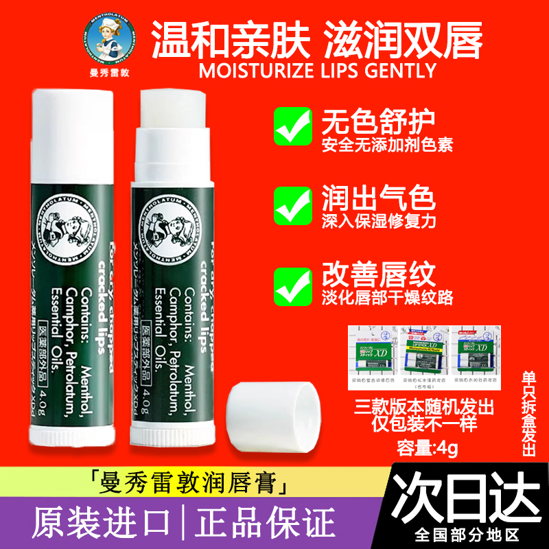 曼秀雷敦薄荷润唇膏男女滋润补水保湿修护防干裂唇霜啫喱口红打底