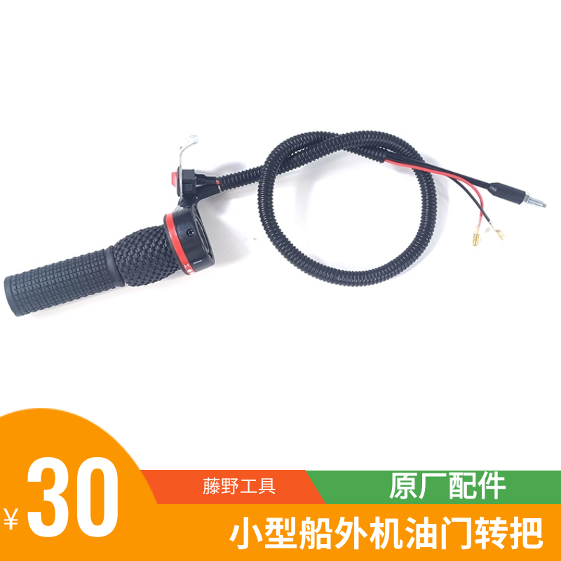 小型汽油船外机油门转把轻便型挂桨机油门总成船用推进器熄火开关