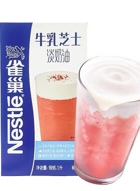 雀巢牛乳芝士淡奶油1L咸乳酪甜奶盖饮品咖啡奶茶店烘焙原料商用