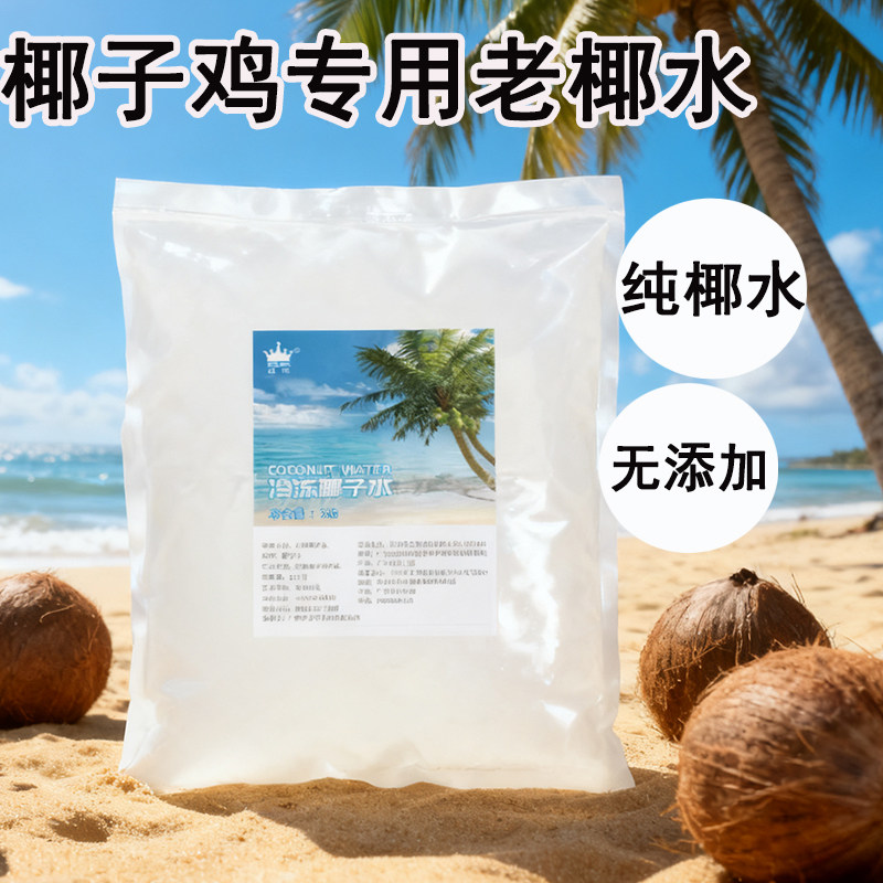冷冻椰子鸡汤底2kg装大容量椰水