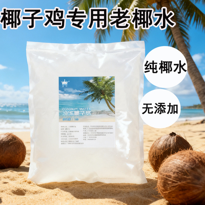 冷冻椰子鸡汤底2kg装大容量椰水