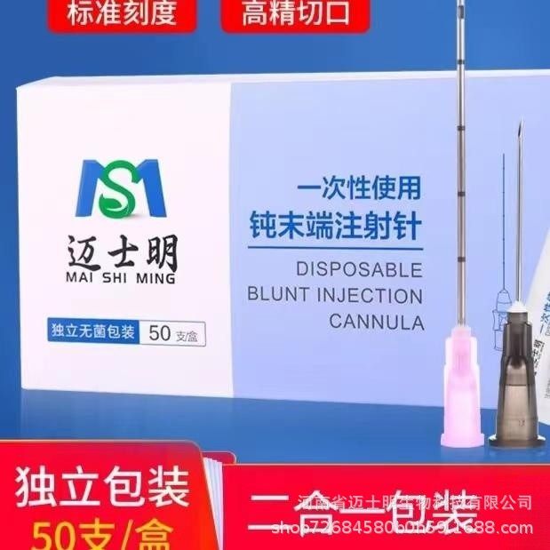 一次性使用迈士明钝针独立无菌包装型号齐全打玻尿酸钝针现货