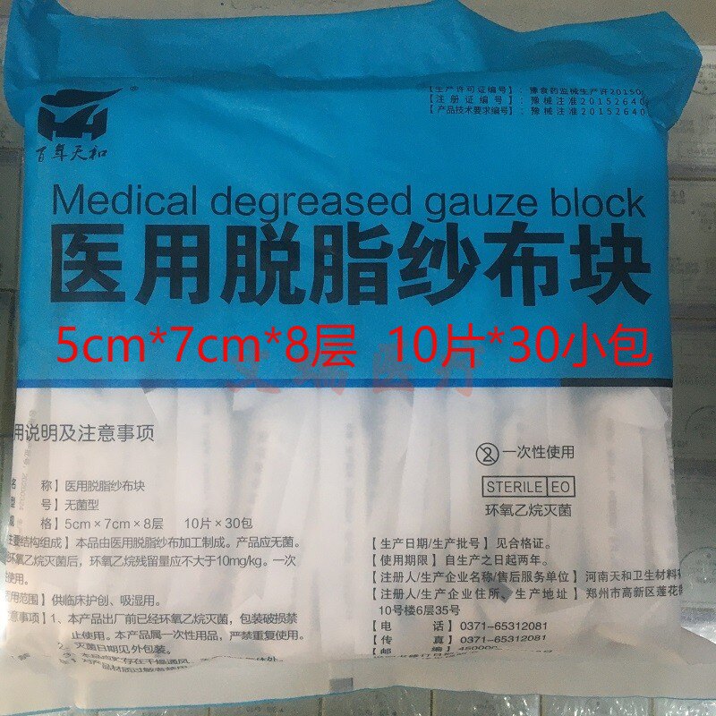 天和无菌医用脱脂纱布块纱布包纱布绷带外科辅料一次性伤口护理