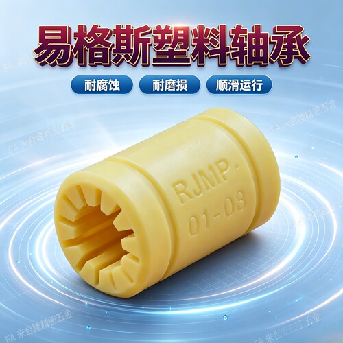 IGUS易格斯品质RJMP-01