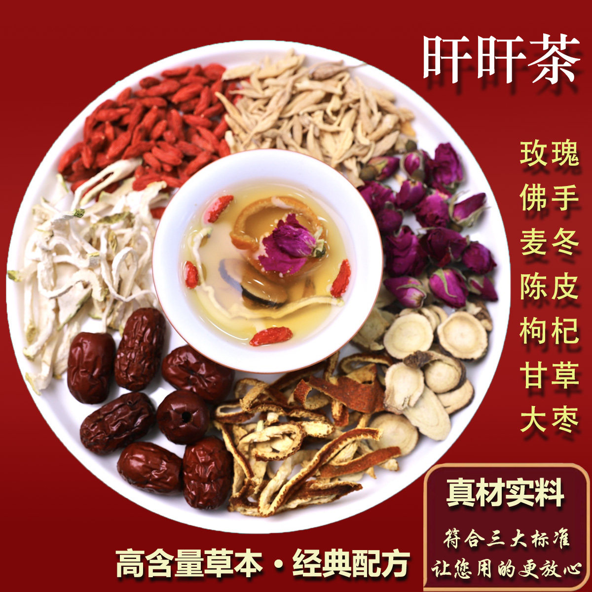 5号【旰旰茶】佛手搭配玫瑰麦冬陈皮甘草枸杞大枣道地干货泡水