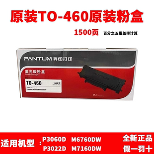 3022DW m7160dw 奔图原装 460粉盒适用于p3060dw打印机m6760dw