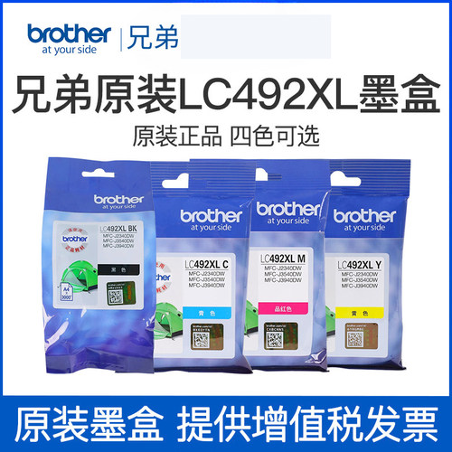 原装兄弟LC492BK/C/M/Y墨盒适用MFC-J2340DW 3540DW 3940DW打印机