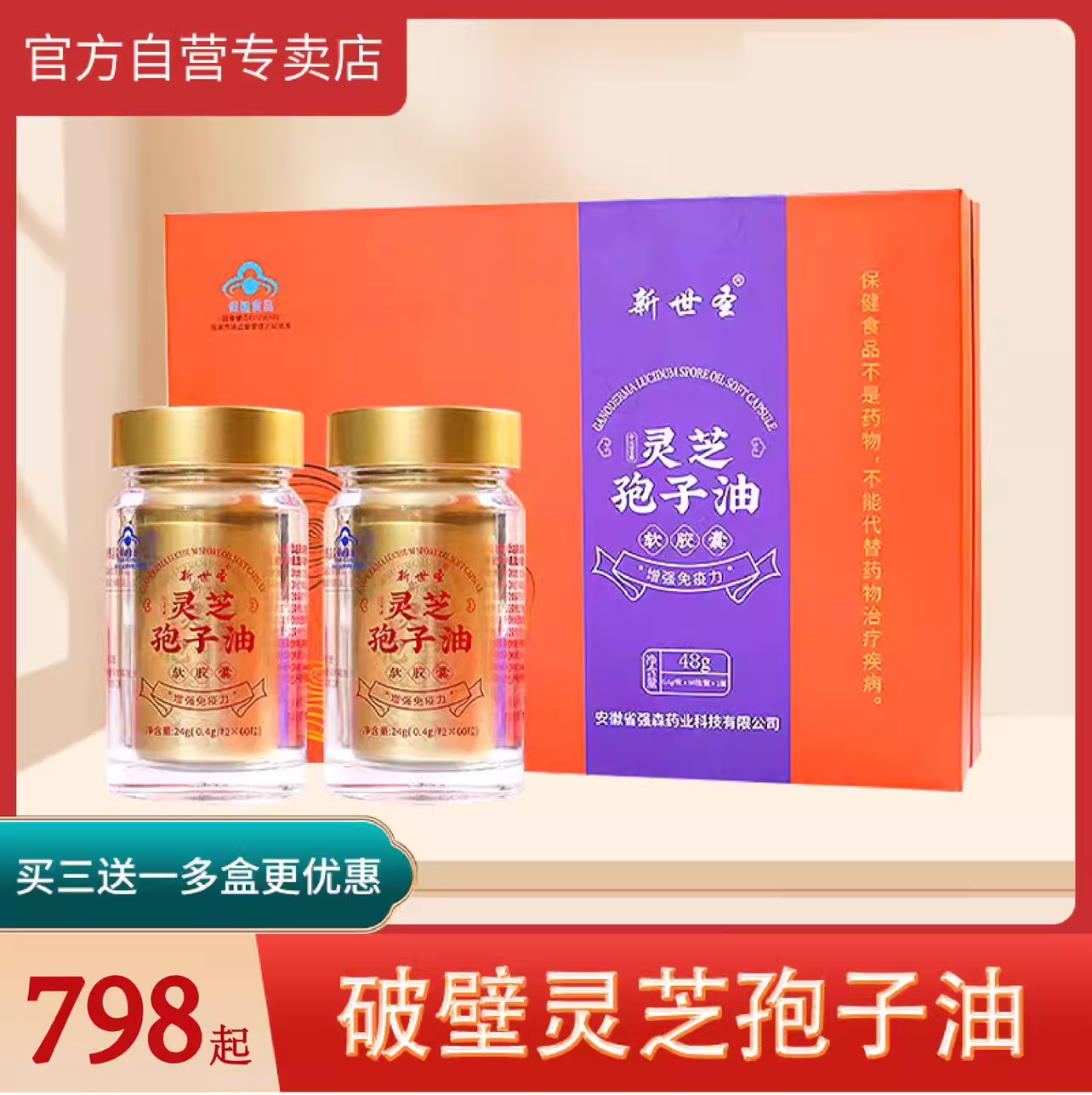 世圣牌灵芝孢子油120粒一盒两瓶 买三盒送一 另有破壁灵芝孢子粉