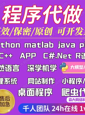 python代编程c++程序代做matlab深度学习复现java代码编写php开发