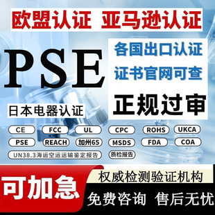日本出口TEMU亚马逊PSE圆形菱形认证METI备案TELEC无线蓝牙报告