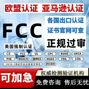 亚马逊美国FCC认证UL报告CPC报告UL认证 EPA FDA认证 加州65检测