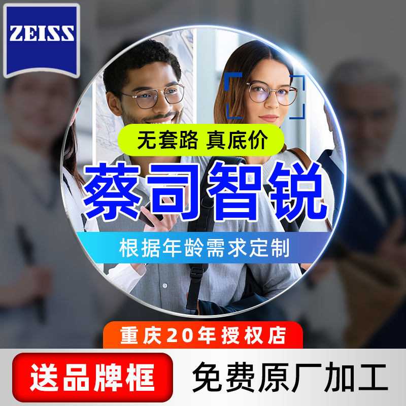 蔡司智锐近视眼镜片亚洲版数码钻立方防蓝光树脂渐进铂金变色2片