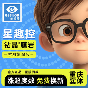 依视路离焦防控镜片近视功能型儿童学生青少年眼镜片减缓度数重庆