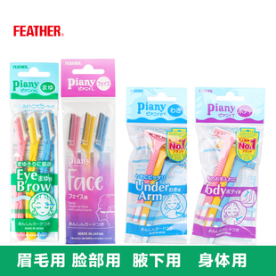 papi日本Feather Piany羽毛鹤牌修眉刀防滑刮眉锋利不伤皮肤小刀