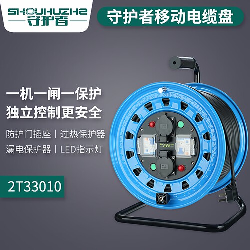 守护者移动电缆卷线盘绕50米30一机一闸国标插座2T33010防水防尘