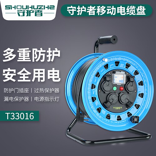 守护者移动电缆卷线盘绕线100米50米30米插座空盘T33016防尘防水