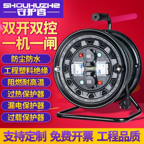 守护者移动电缆卷线盘绕100米50米30插座2S33010一机一闸双开双控